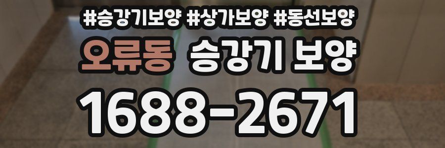 오류동 승강기 보양