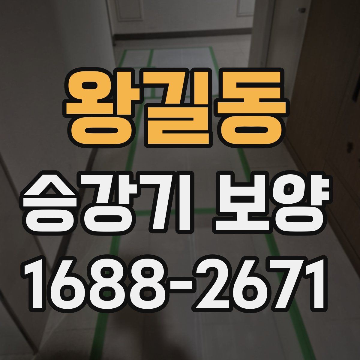 왕길동 승강기 보양 후 유지관리를 위한 체크포인트