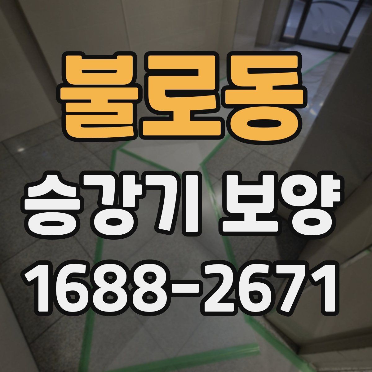 불로동 승강기 보양 자재 보관과 운반 시 주의점