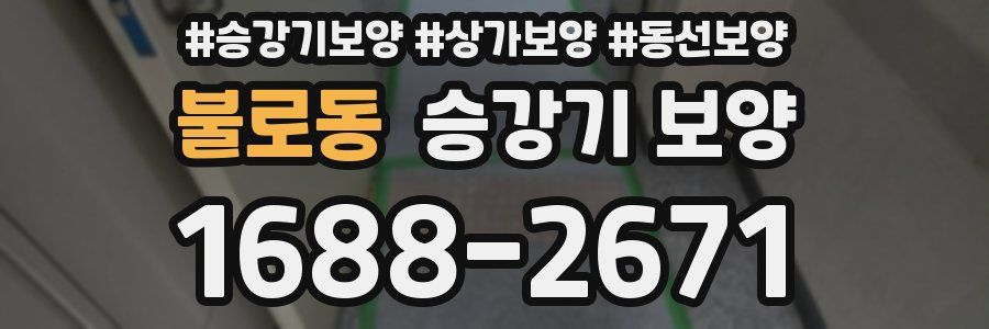 불로동 승강기 보양