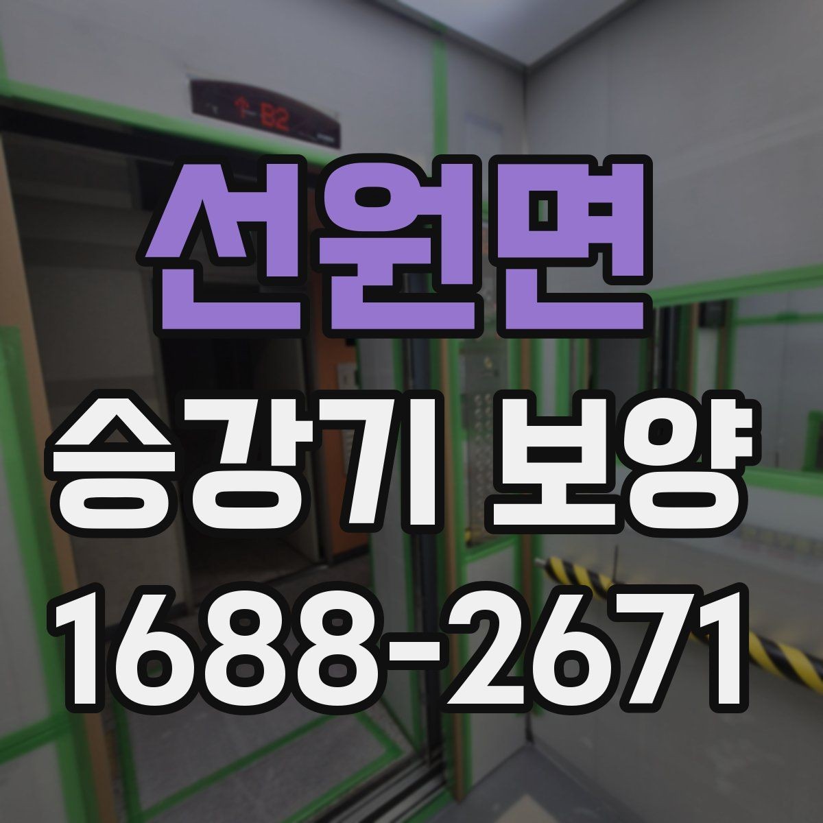 선원면 승강기 보양 시공 전 확인해야 할 핵심 포인트