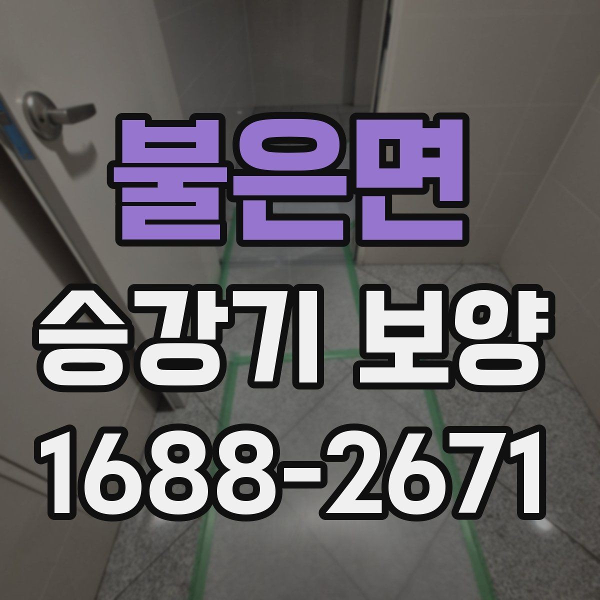 불은면 승강기 보양 후 오염 방지를 위한 관리법