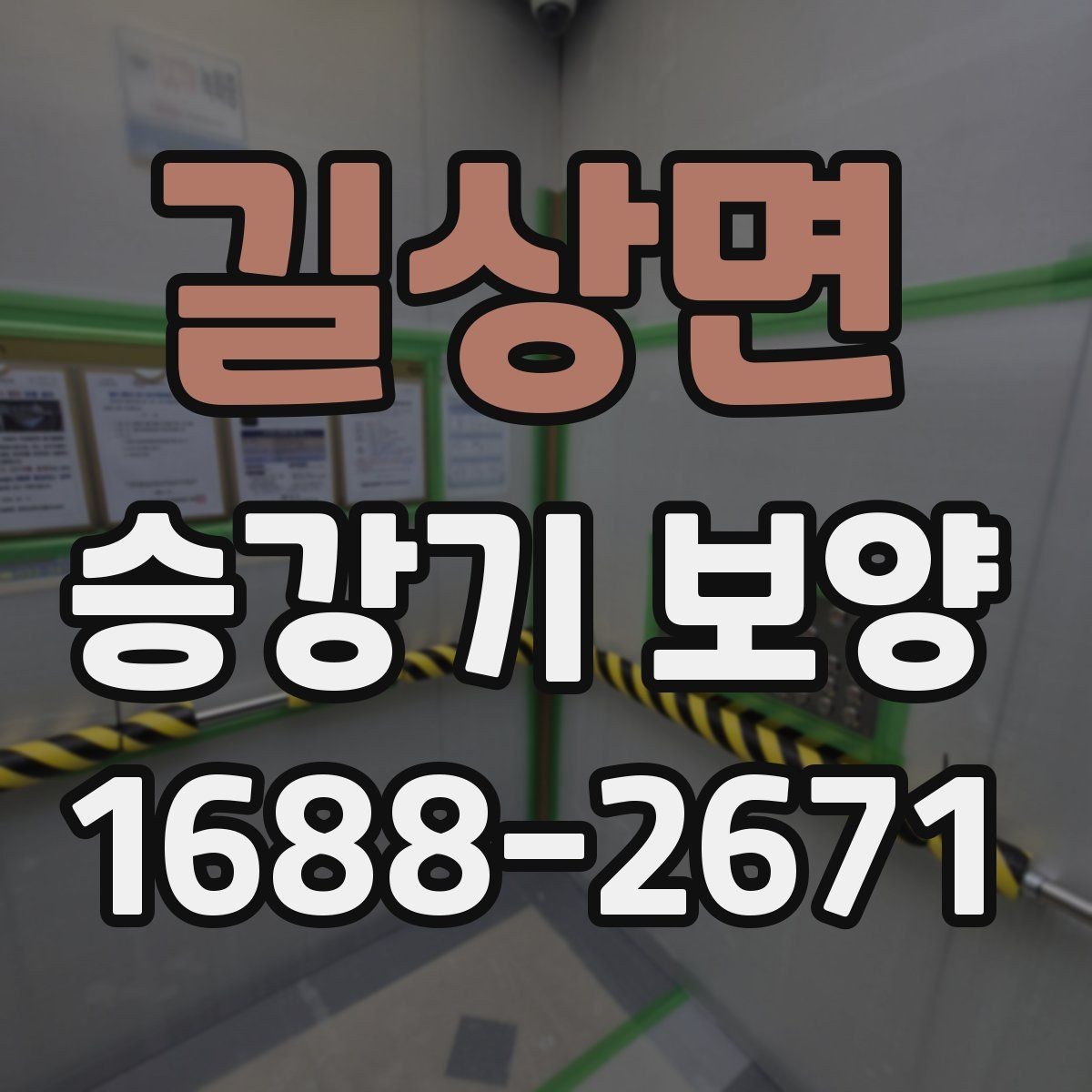 길상면 승강기 보양 작업 순서와 단계별 진행 방법