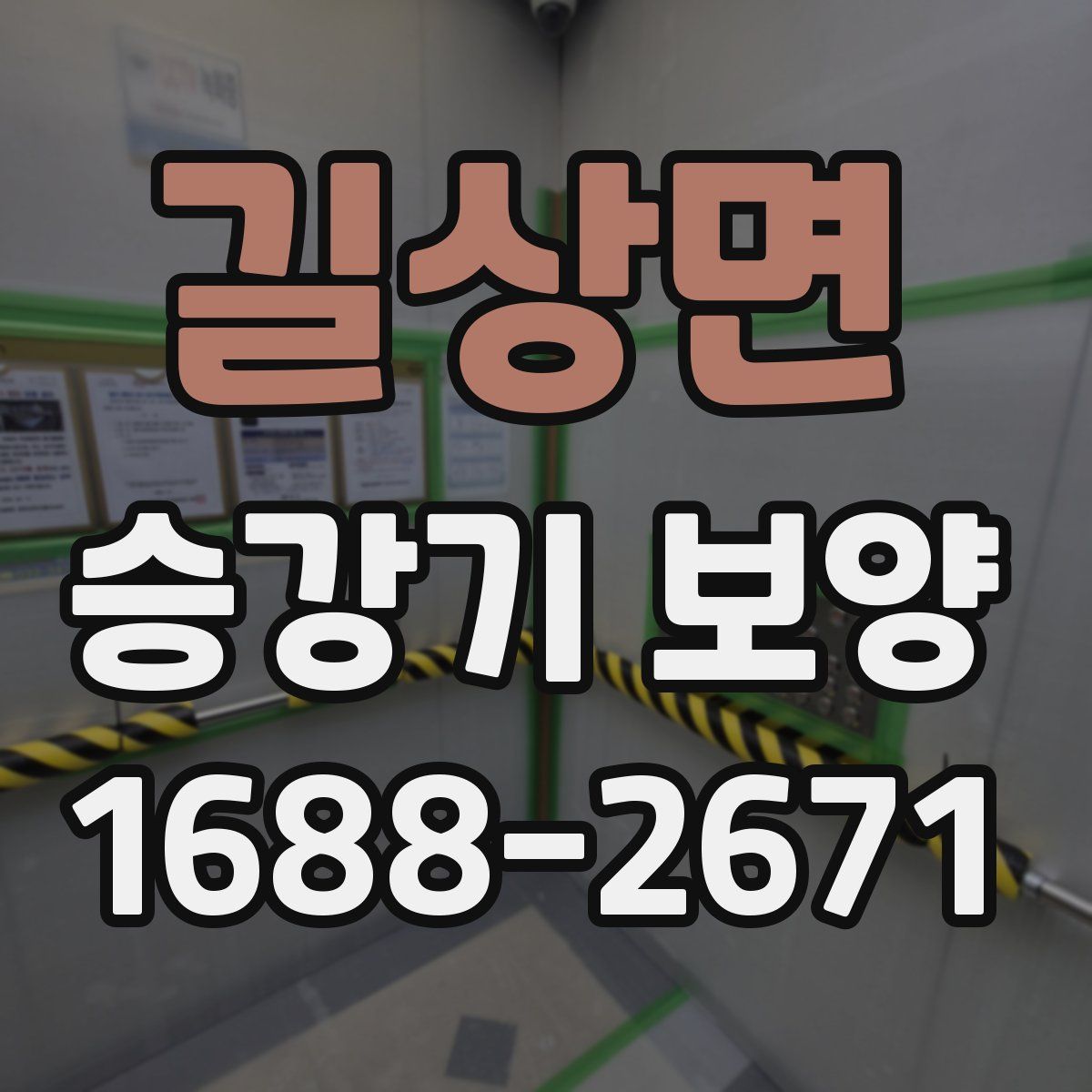 길상면 승강기 보양