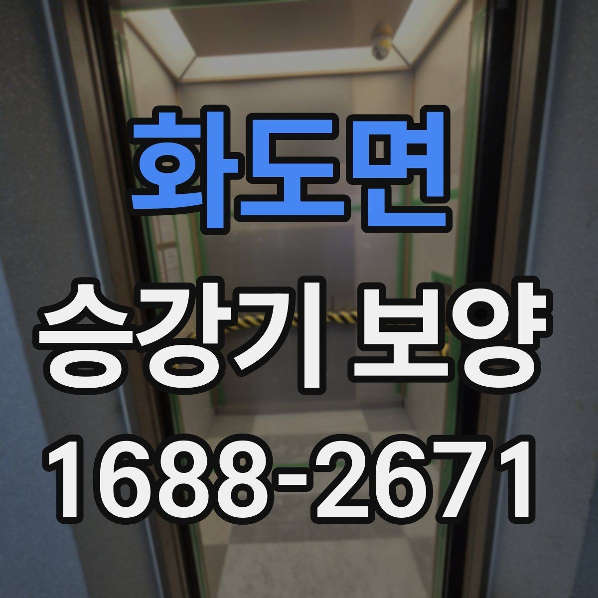 화도면 승강기 보양 마감 상태를 확인하는 방법