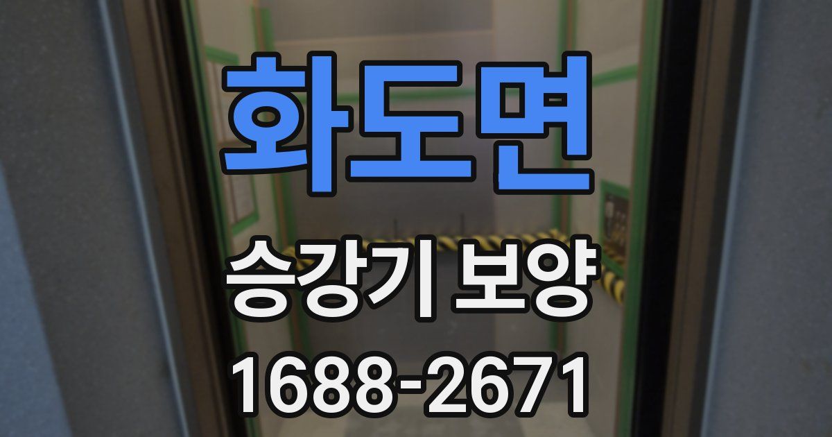 화도면 승강기 보양