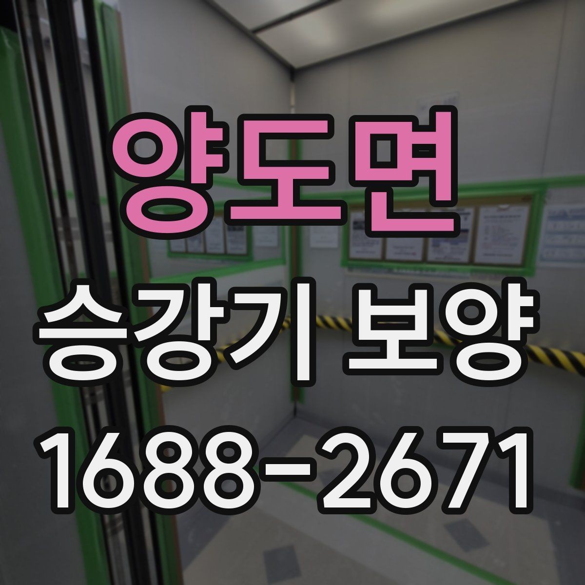 양도면 승강기 보양 작업을 효율적으로 진행하는 방법