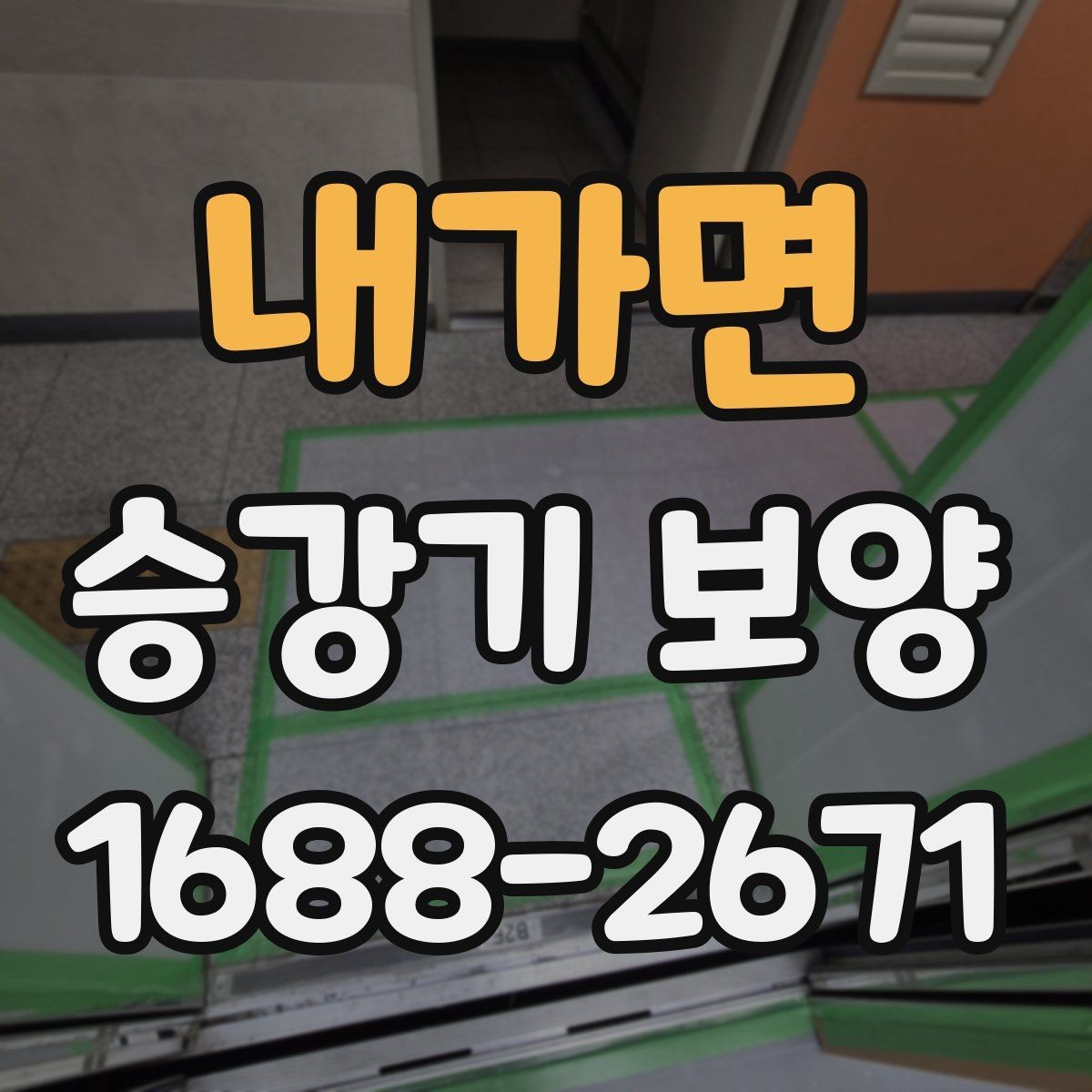 내가면 승강기 보양 협업 시 의사소통을 잘하는 방법