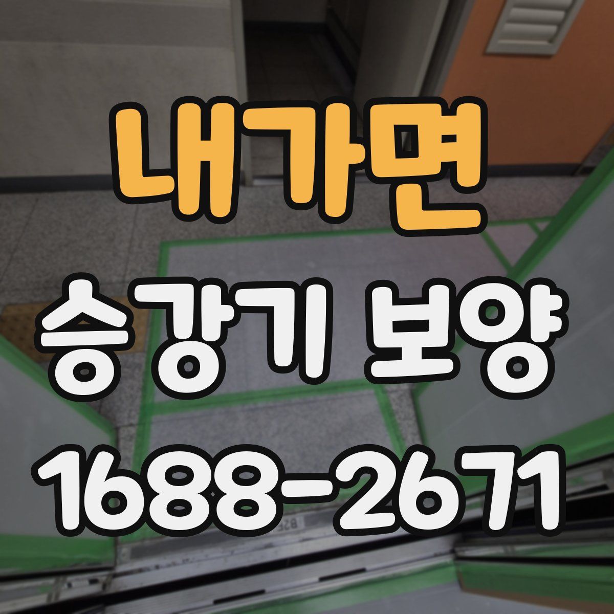내가면 승강기 보양