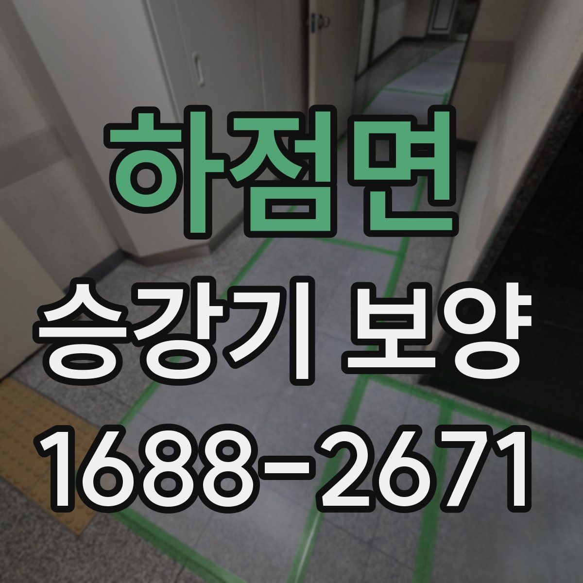 하점면 승강기 보양 업체를 고를 때 보는 포인트