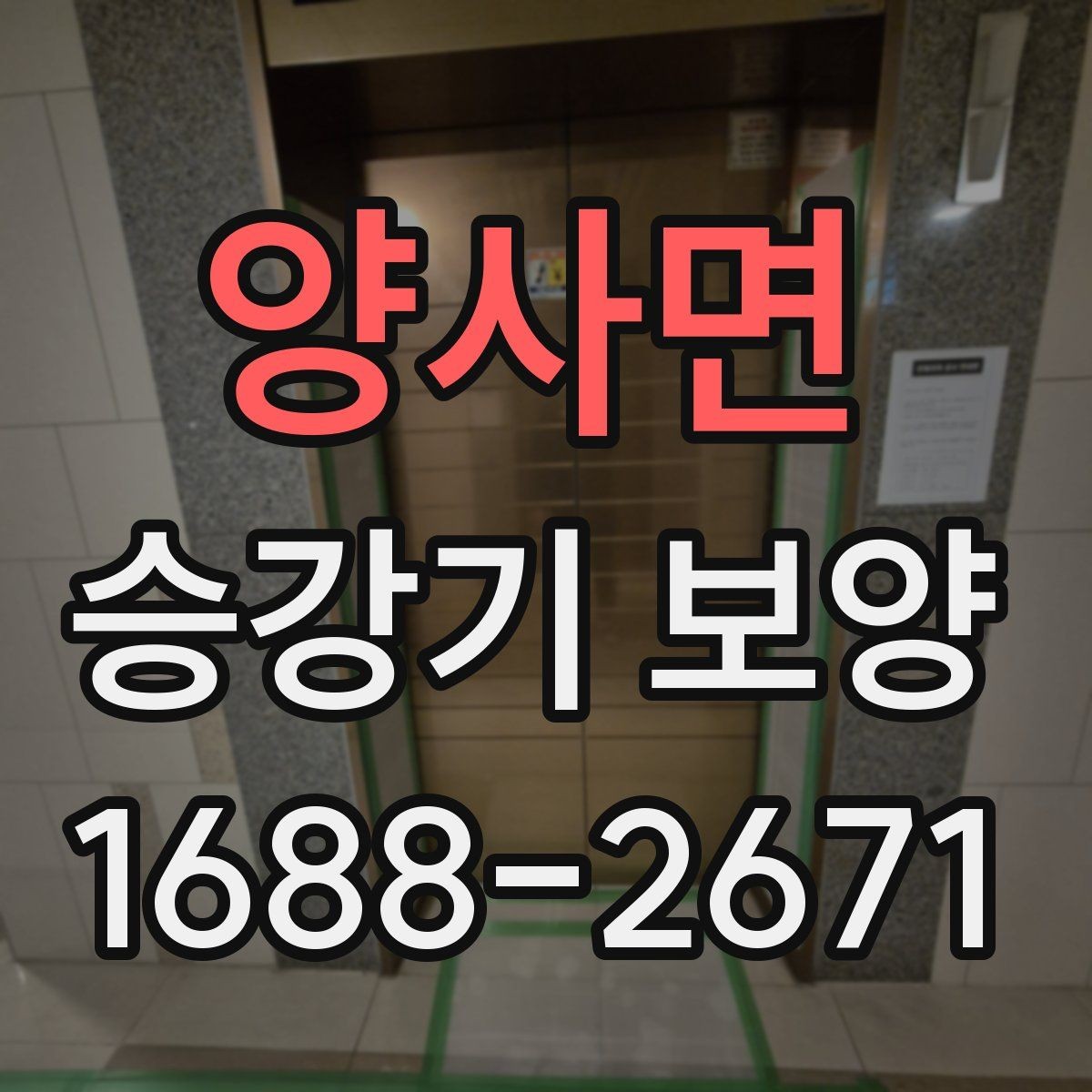 양사면 승강기 보양 작업 전 확인해야 할 기준