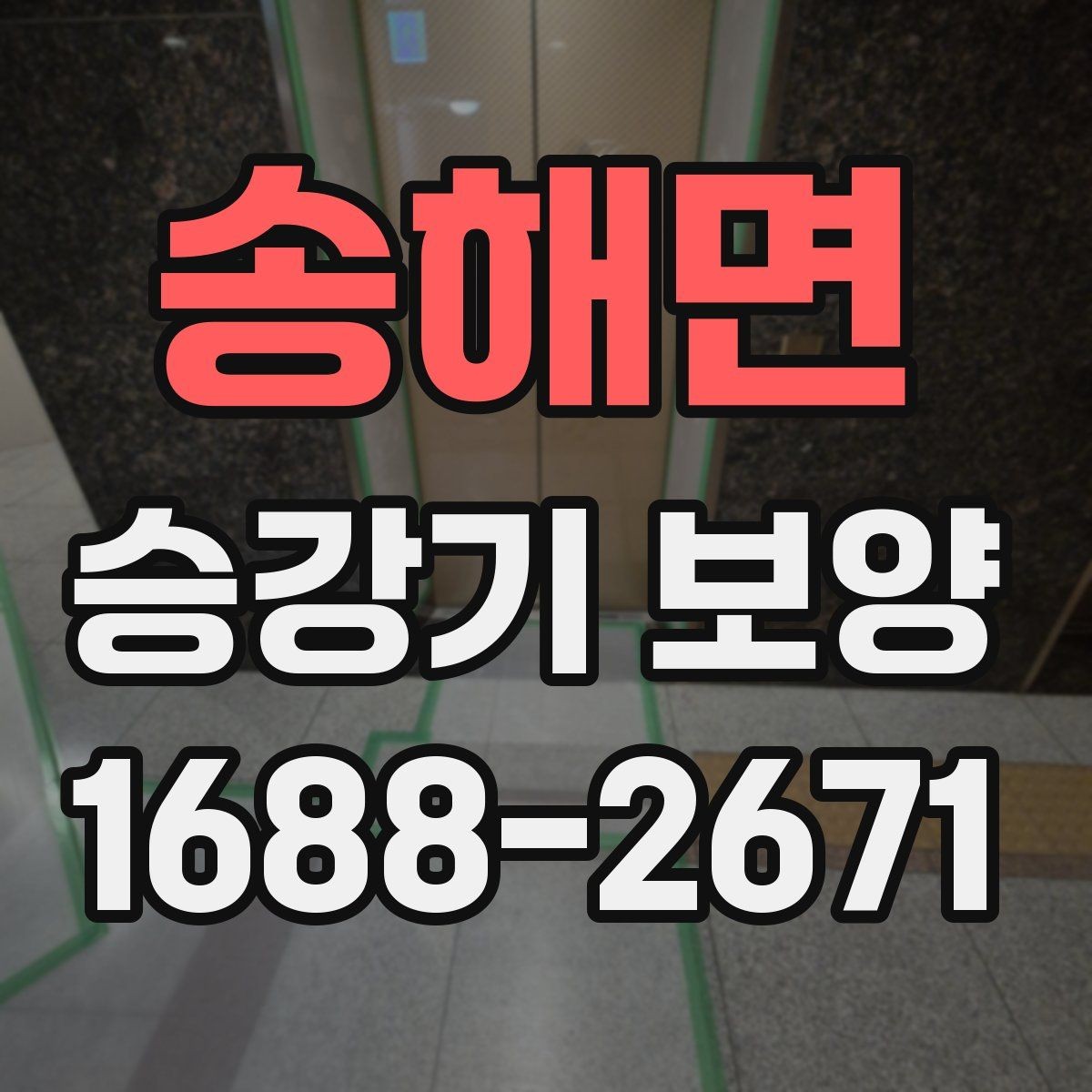 송해면 승강기 보양 자재별 장단점과 선택 요령