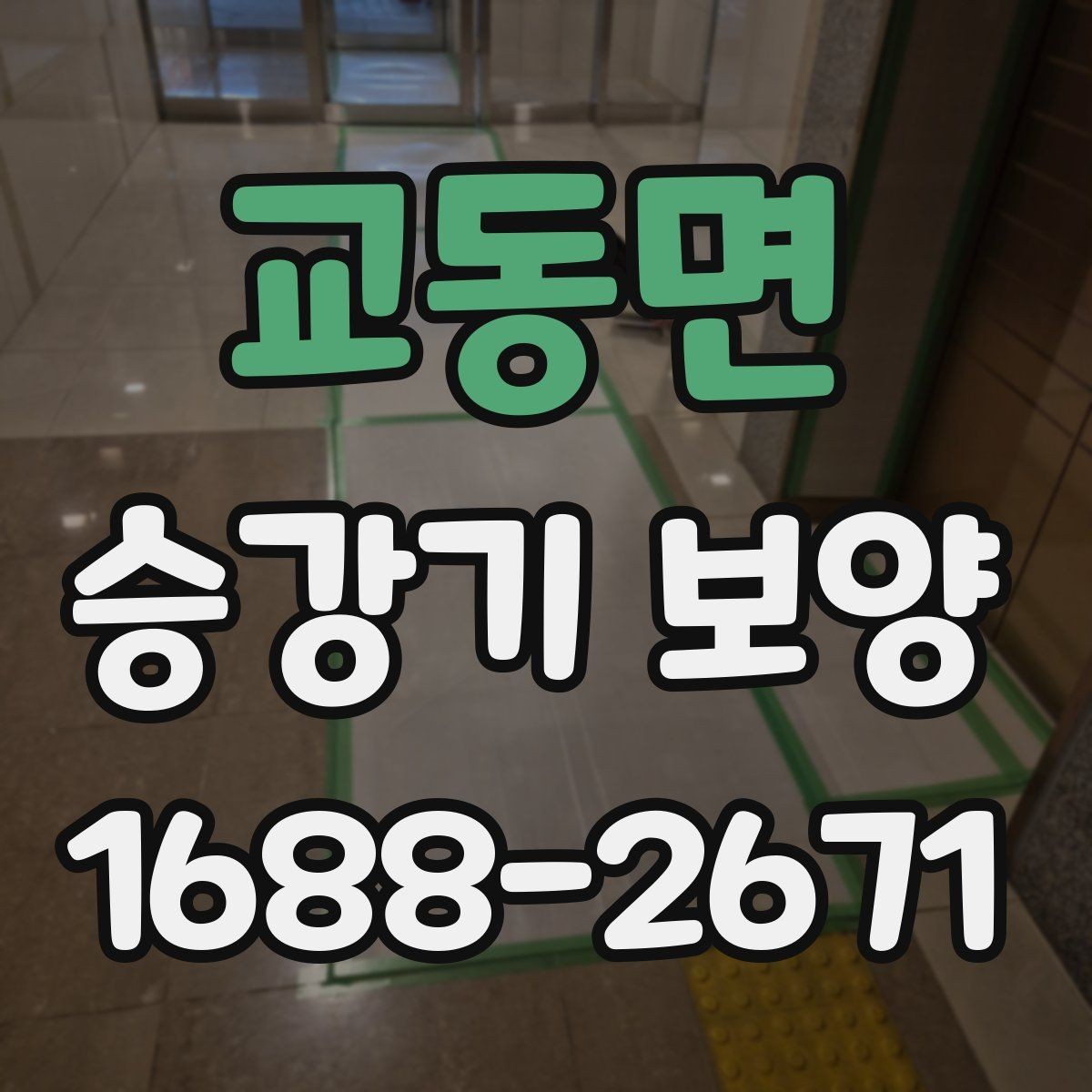 교동면 승강기 보양 자재별 장단점과 활용처