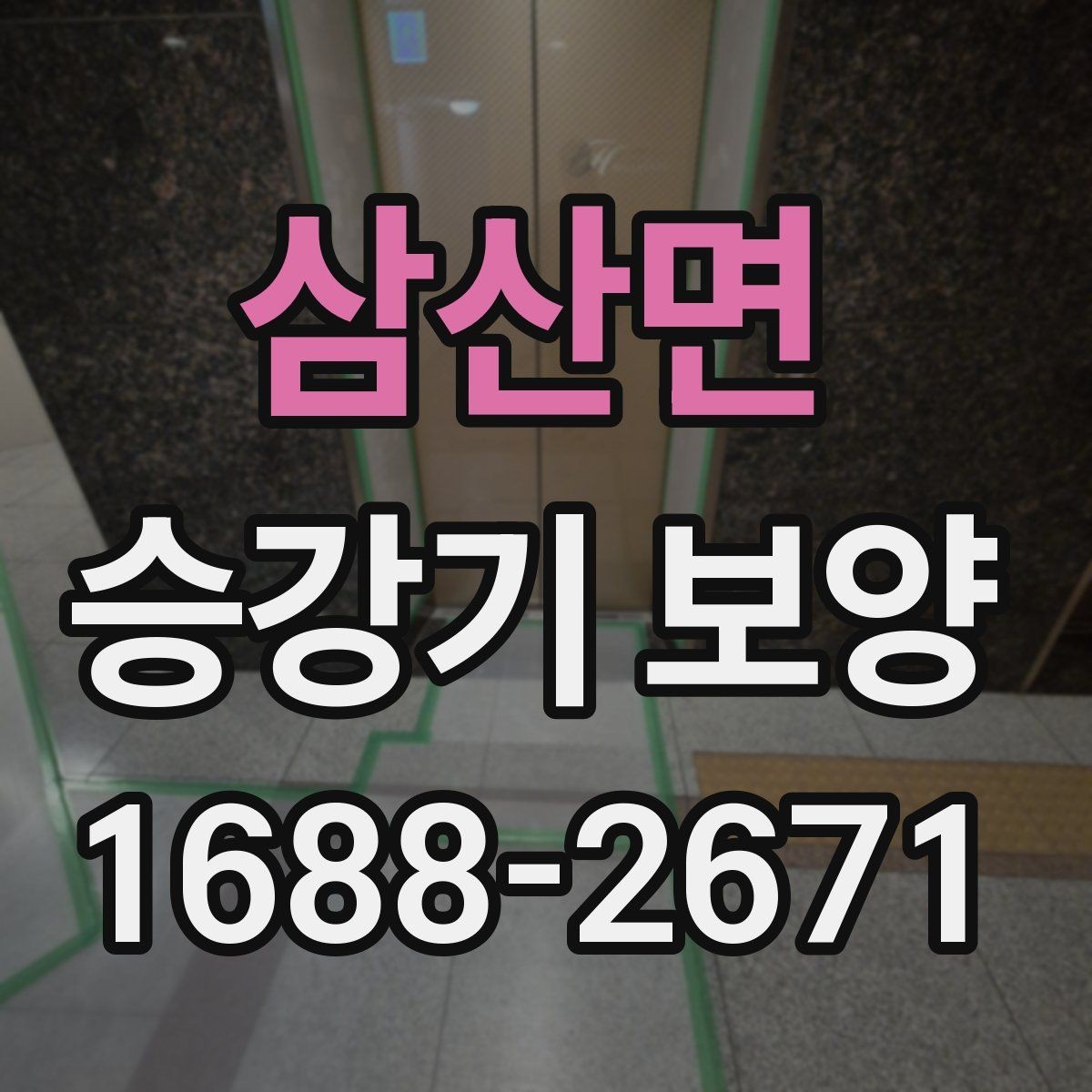 삼산면 승강기 보양 전 사용 공간 동선 정리 방법