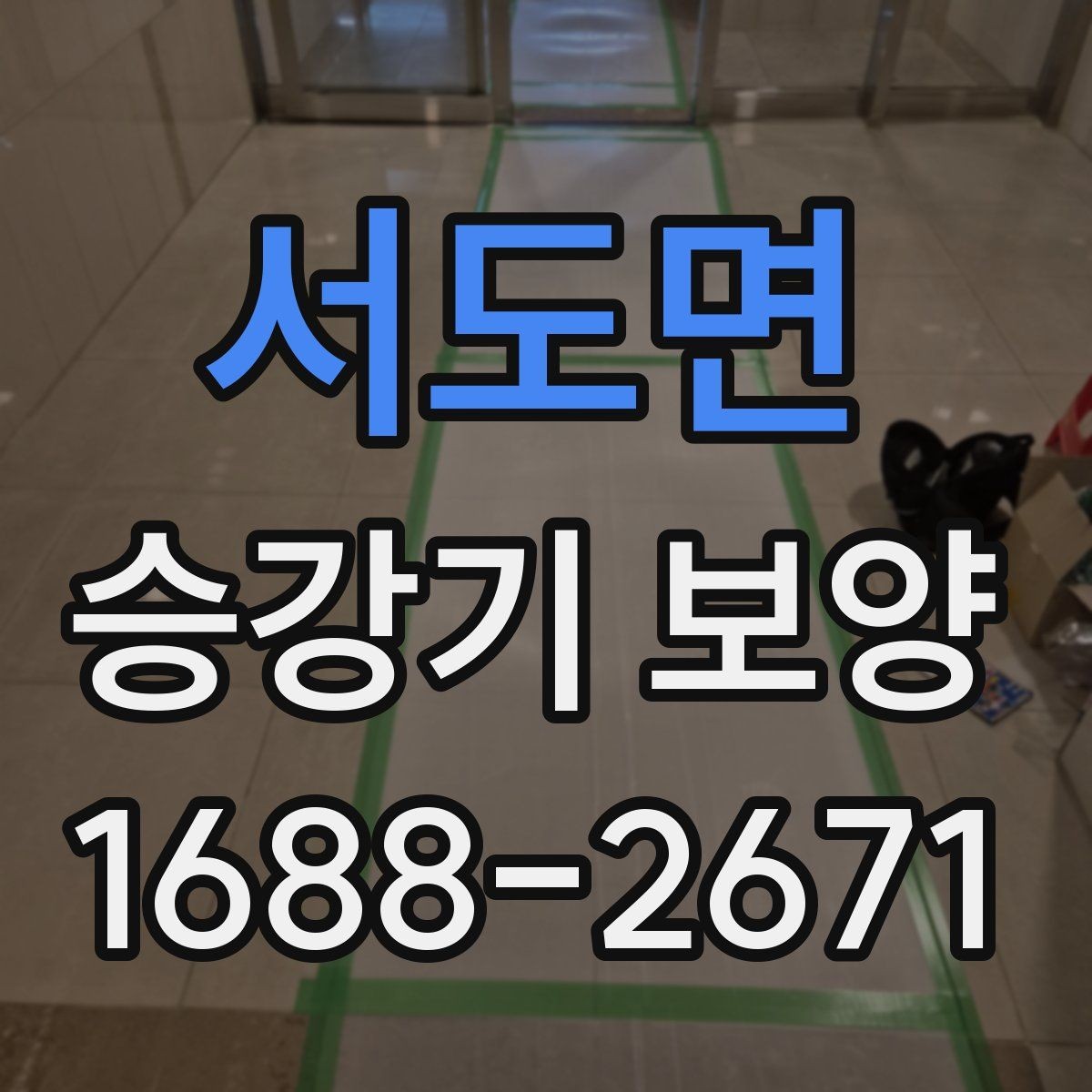 서도면 승강기 보양 작업 범위가 달라지는 경우