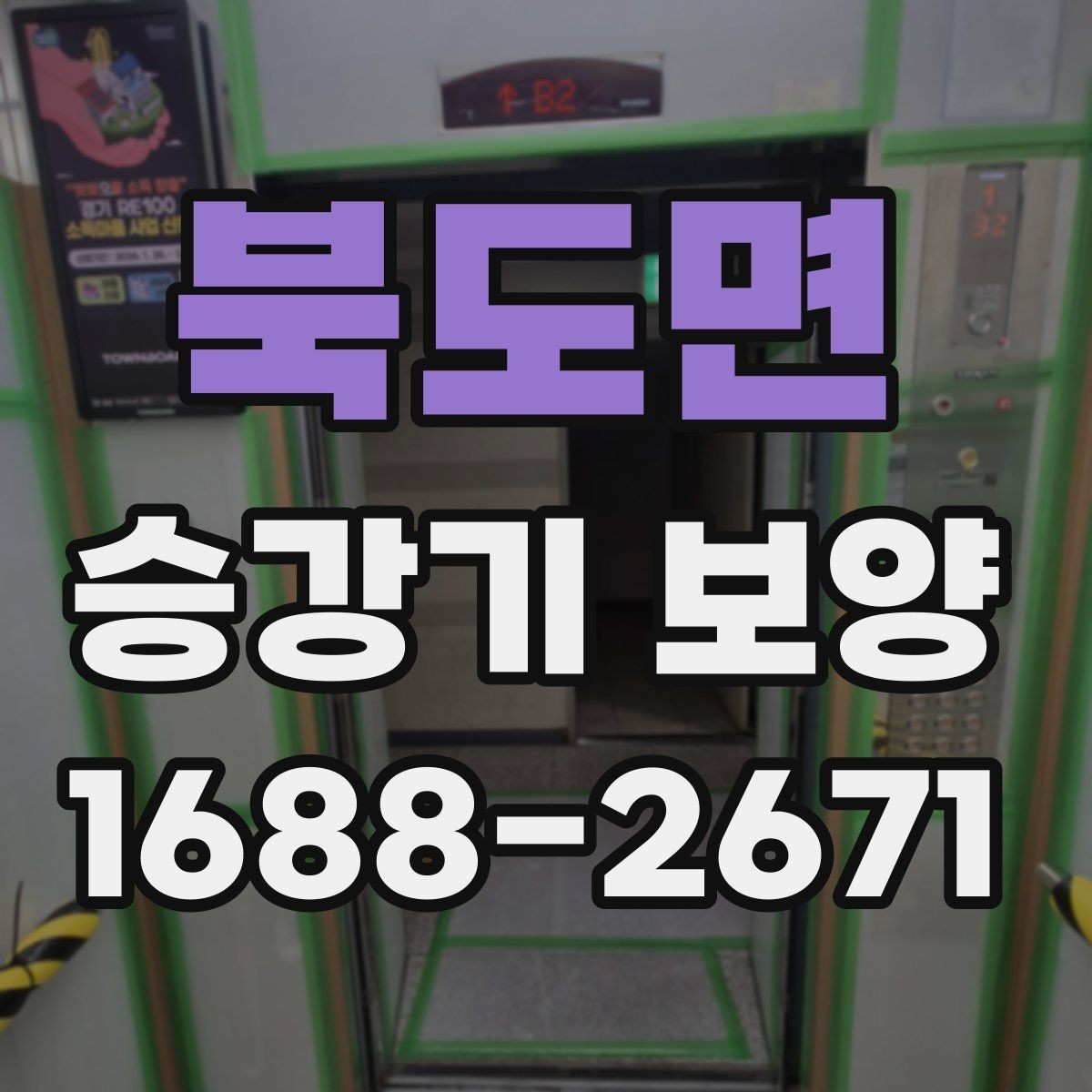 북도면 승강기 보양 현장 안전수칙과 작업 동선 정리