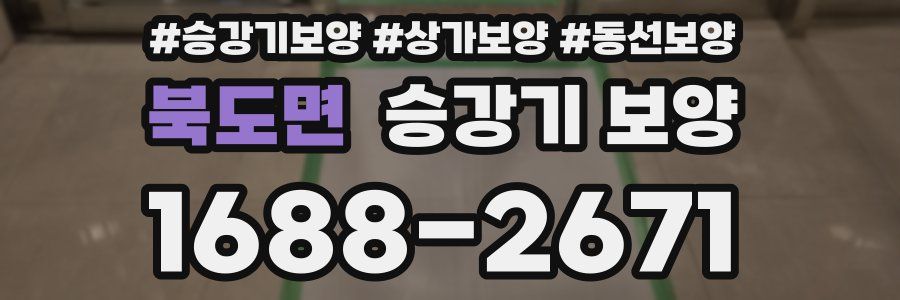 북도면 승강기 보양