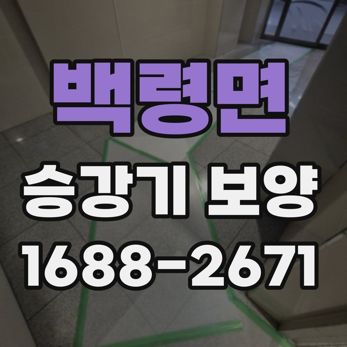 백령면 승강기 보양 작업을 효율적으로 진행하는 방법