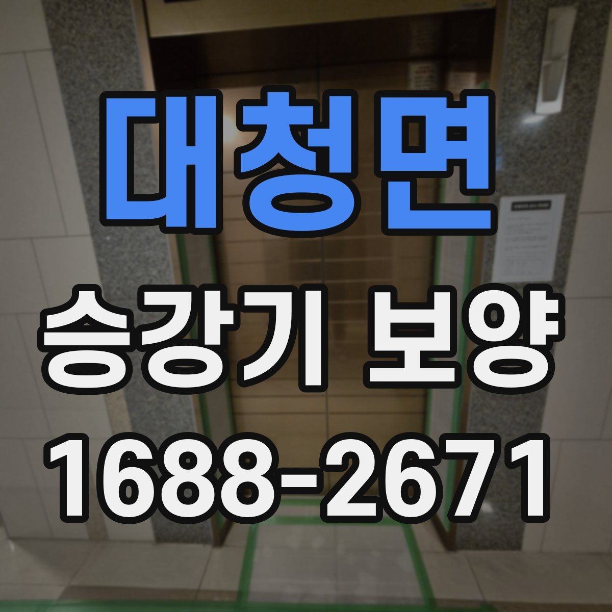 대청면 승강기 보양 자재의 특성과 사용처 정리