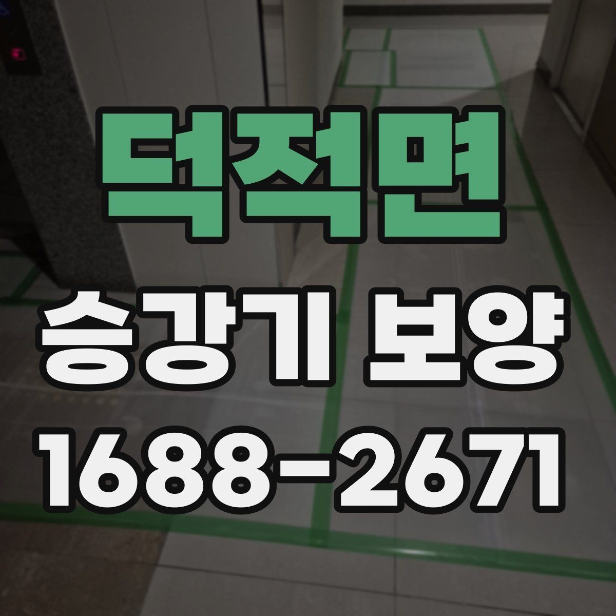 덕적면 승강기 보양 작업 시 손상 방지를 위한 방법