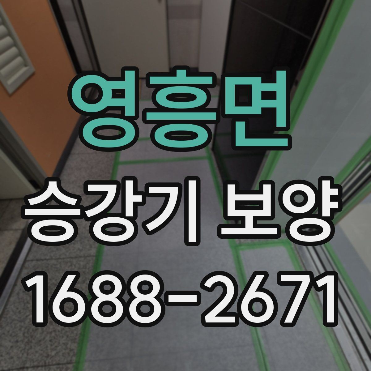 영흥면 승강기 보양 작업 전 준비해야 할 사항