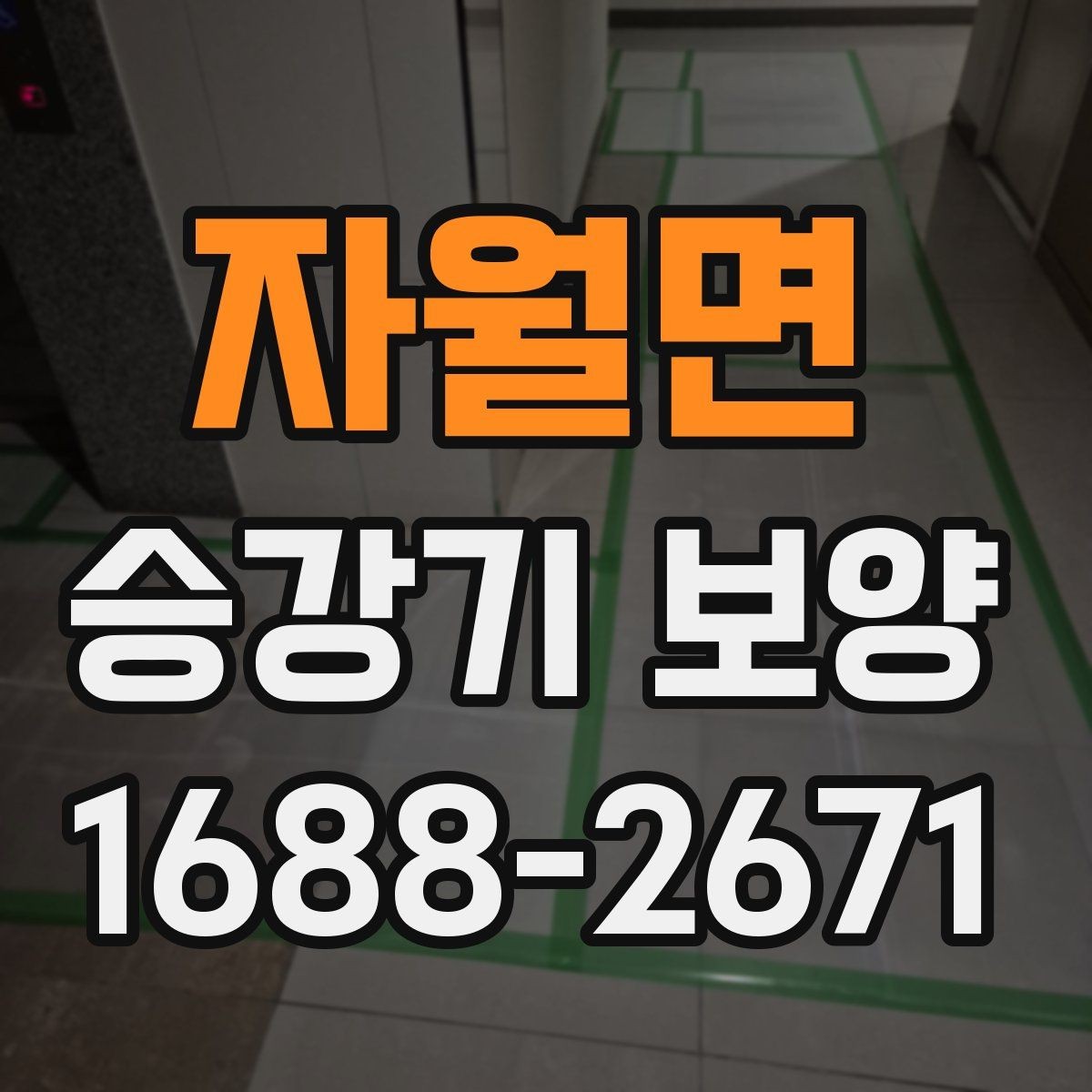자월면 승강기 보양 작업을 맡기기 전 체크사항