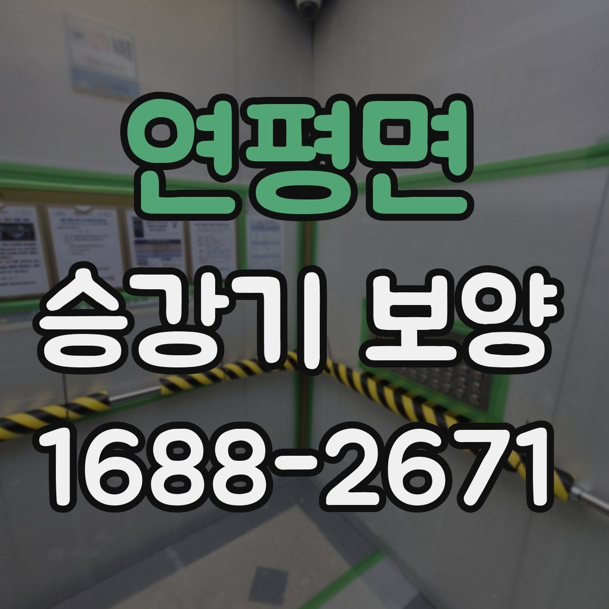 연평면 승강기 보양 후 정리와 청소까지 확인할 사항