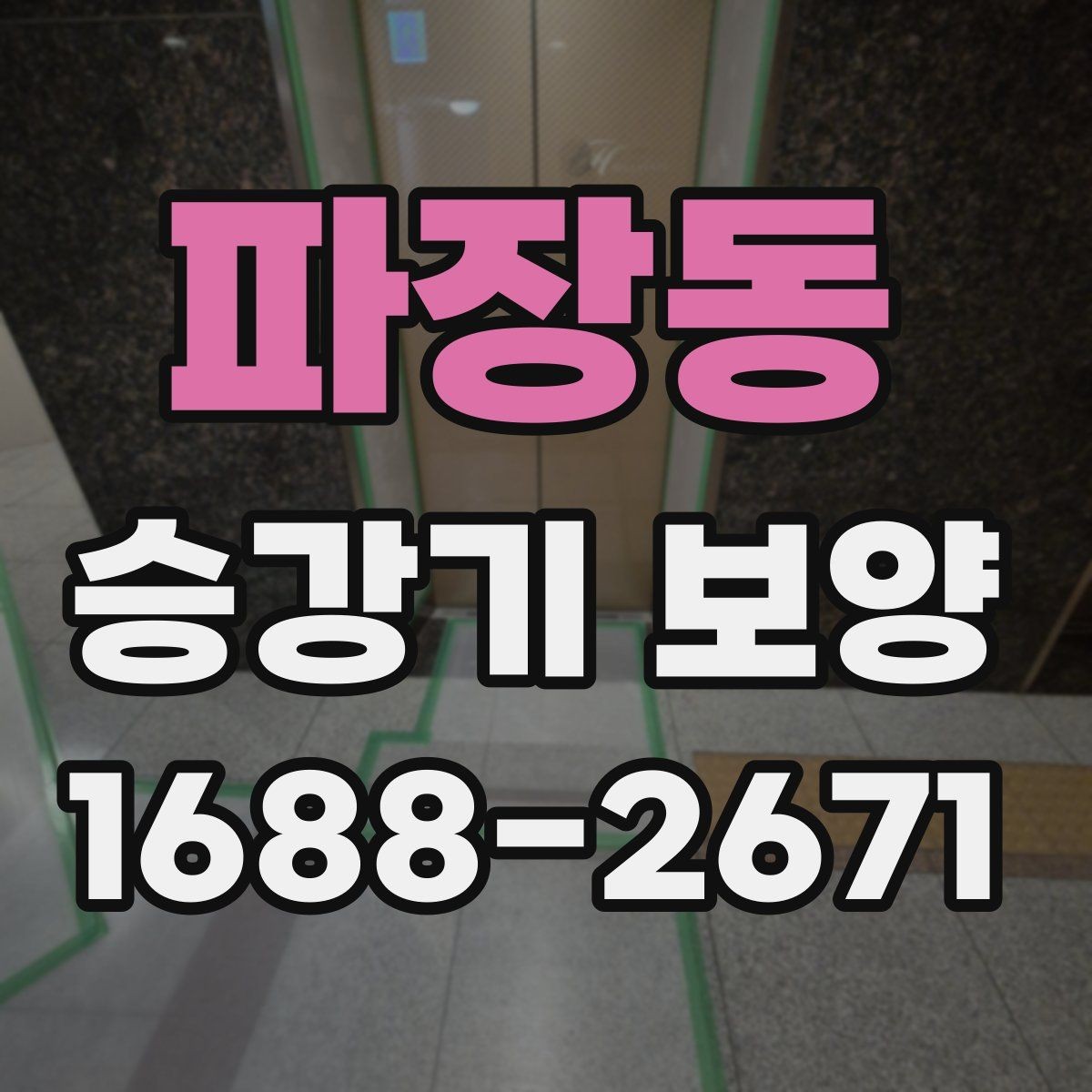 파장동 승강기 보양 현장에 맞는 공법 선택하기