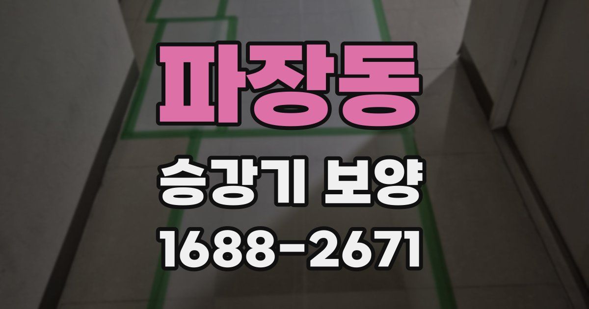 파장동 승강기 보양