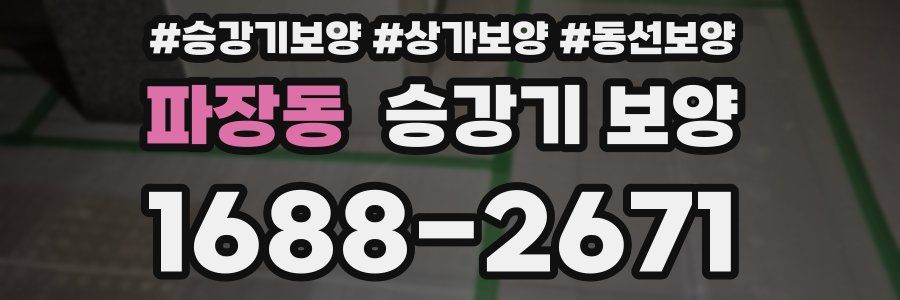 파장동 승강기 보양