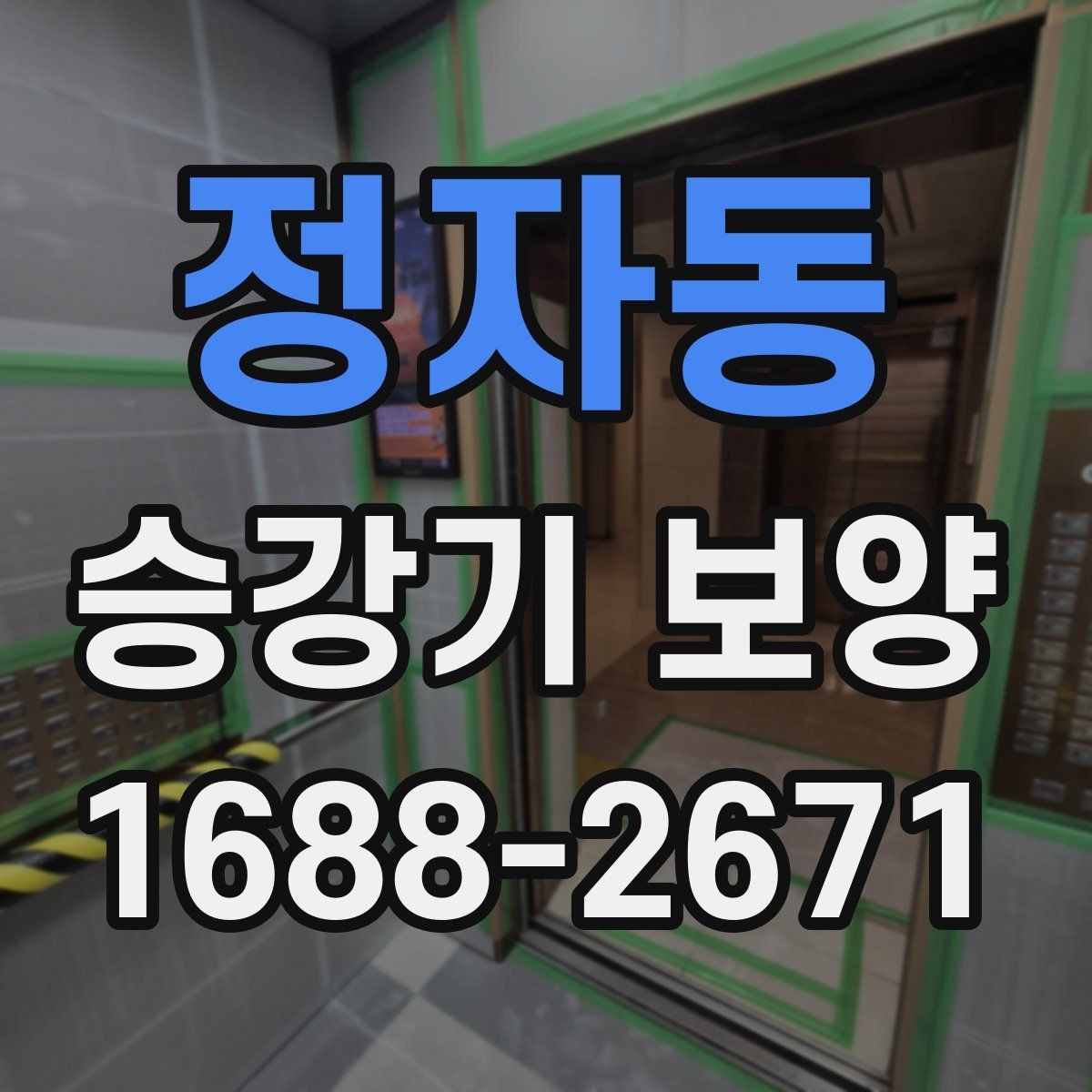 정자동 승강기 보양 작업에서 자주 하는 실수