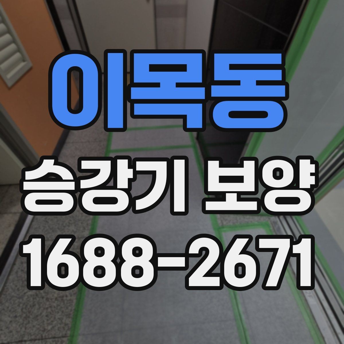 이목동 승강기 보양 시 보호해야 할 주요 부위