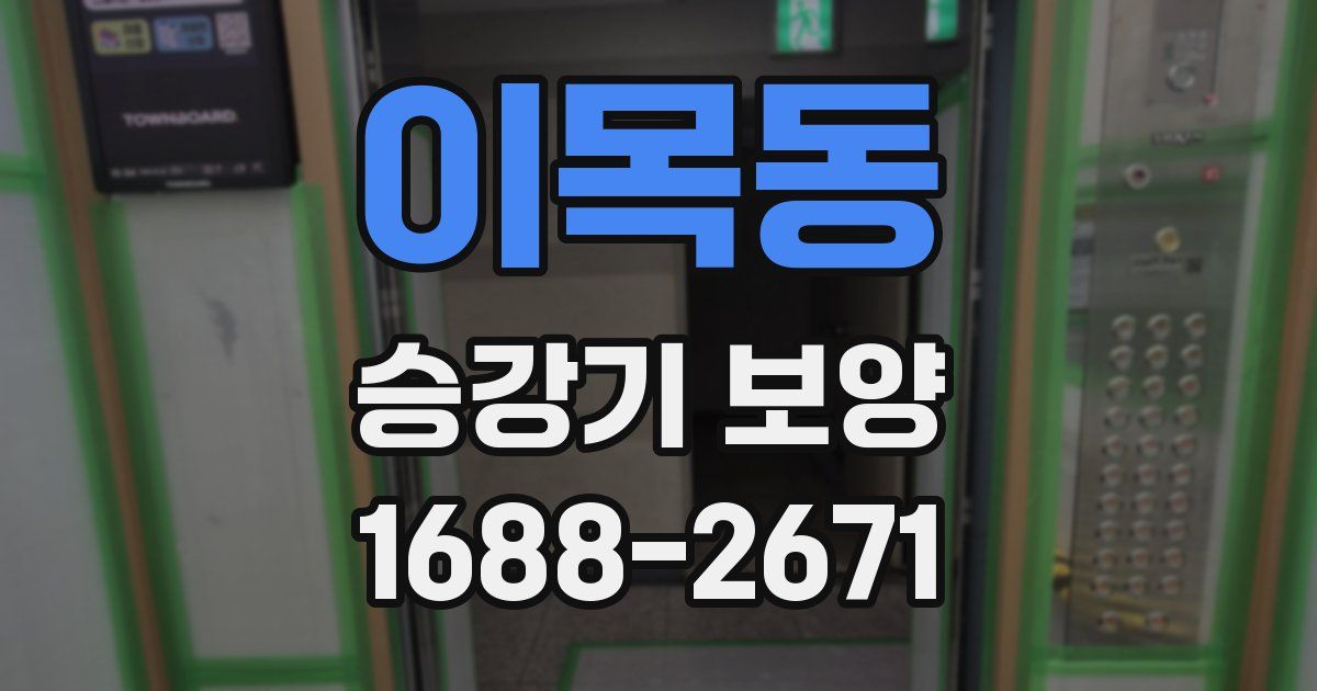 이목동 승강기 보양
