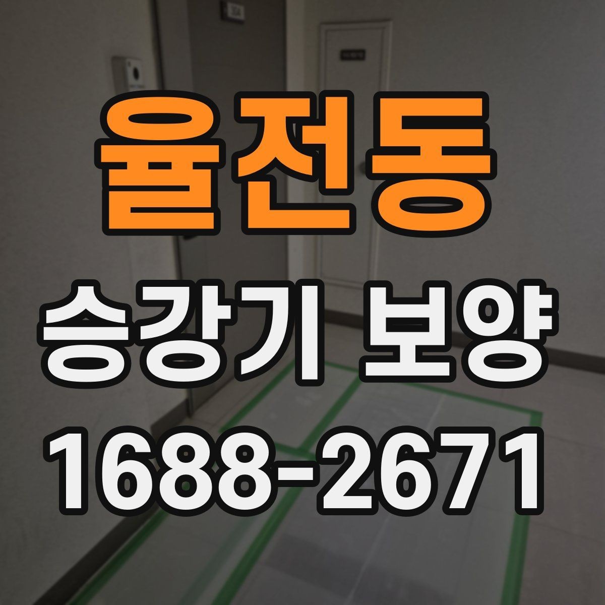 율전동 승강기 보양 전후 확인해야 할 마감 상태