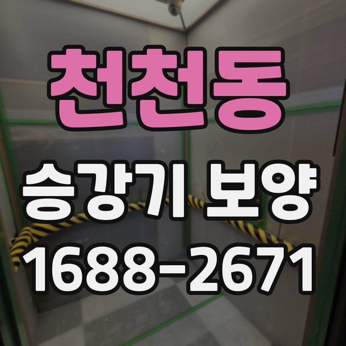 천천동 승강기 보양 시 하자 예방을 위한 점검 항목