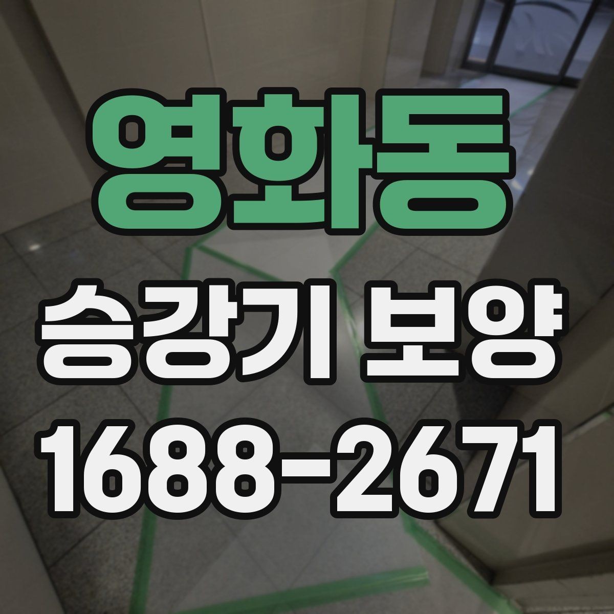 영화동 승강기 보양 작업 범위가 달라지는 경우