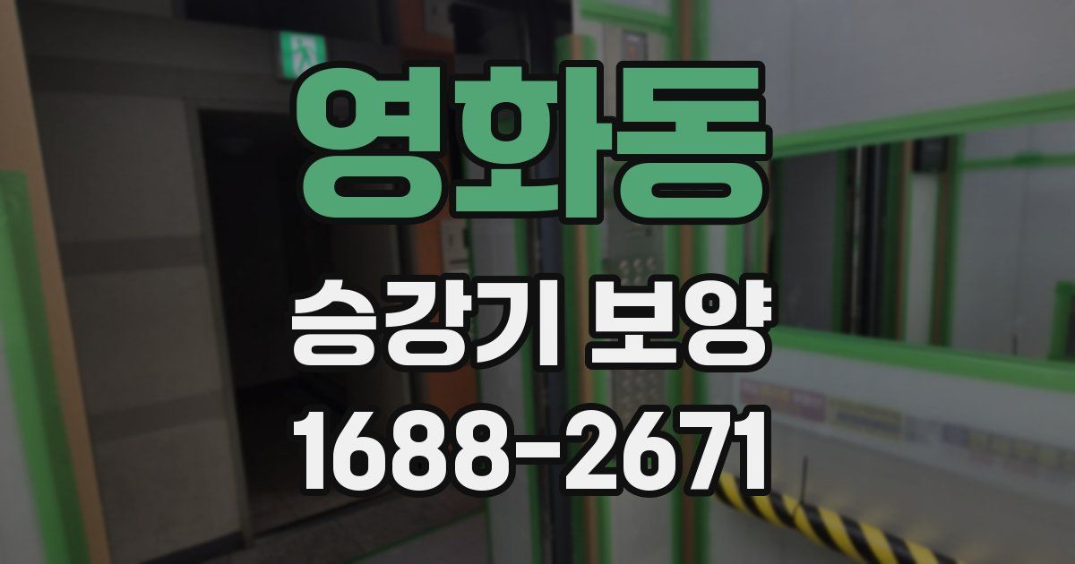 영화동 승강기 보양