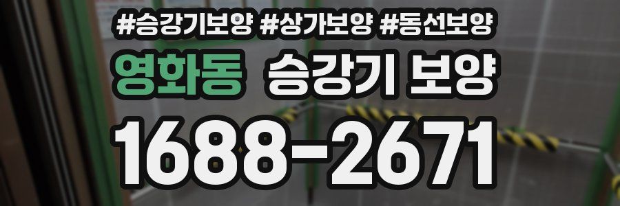 영화동 승강기 보양