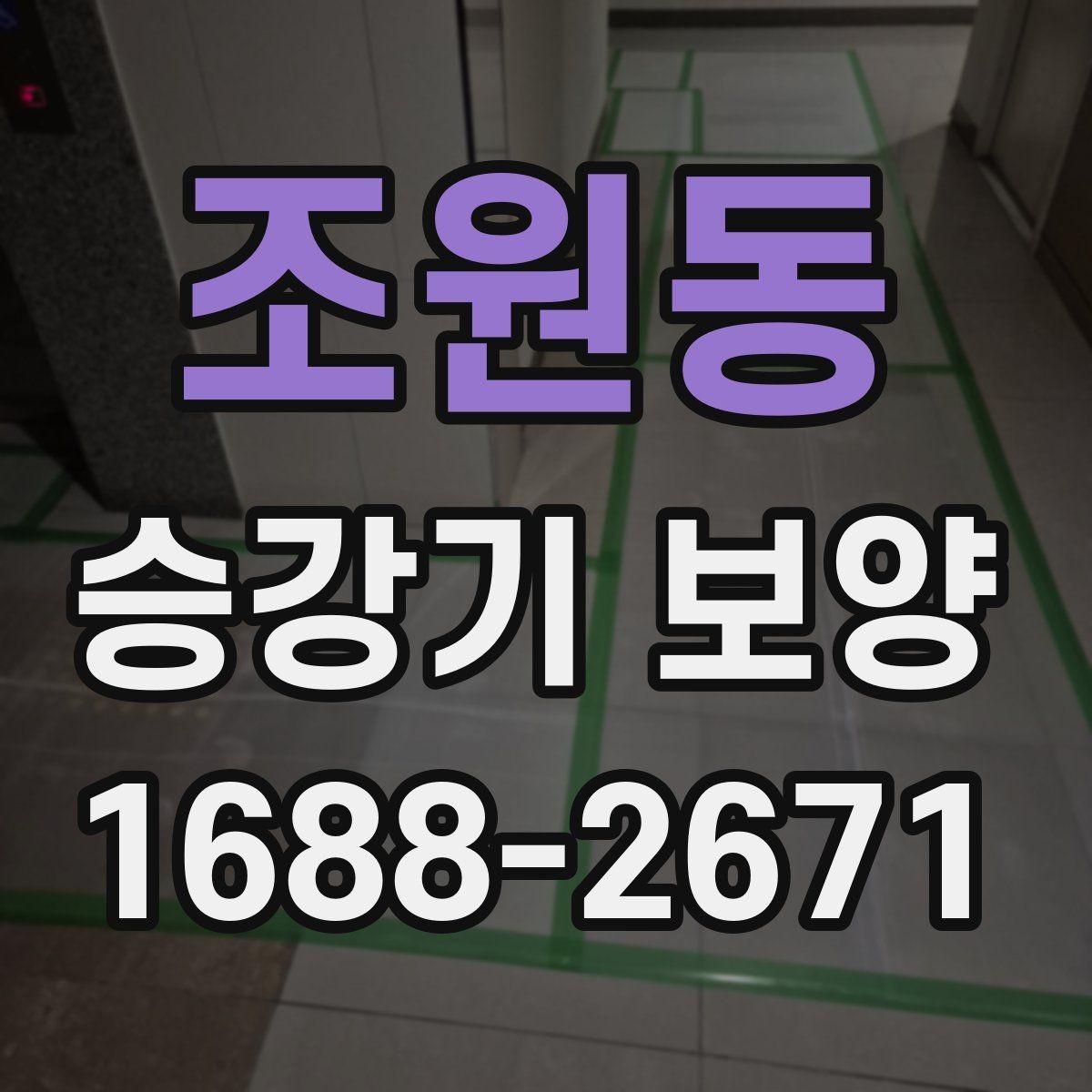 조원동 승강기 보양 관리가 중요한 이유와 실무 팁