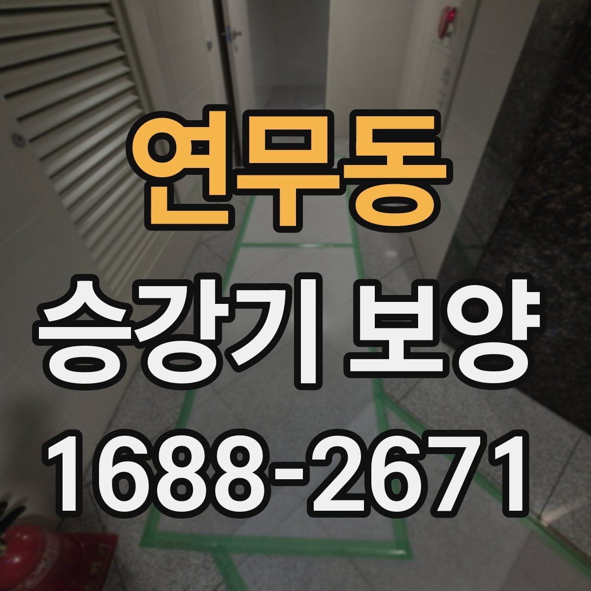 연무동 승강기 보양 현장 운영을 위한 실무 팁