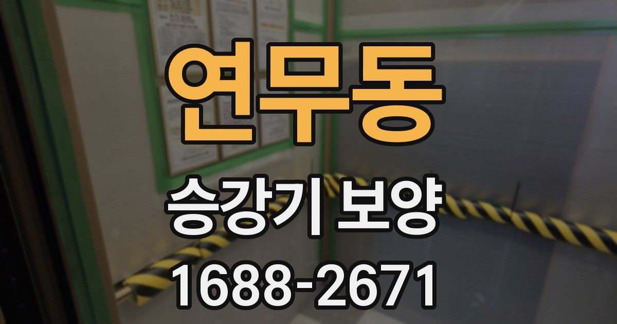 연무동 승강기 보양
