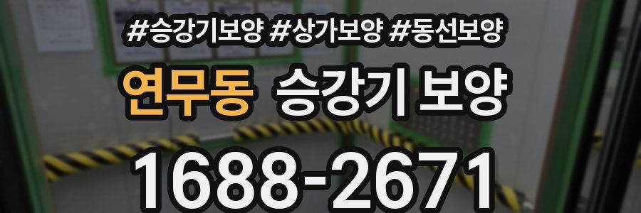 연무동 승강기 보양