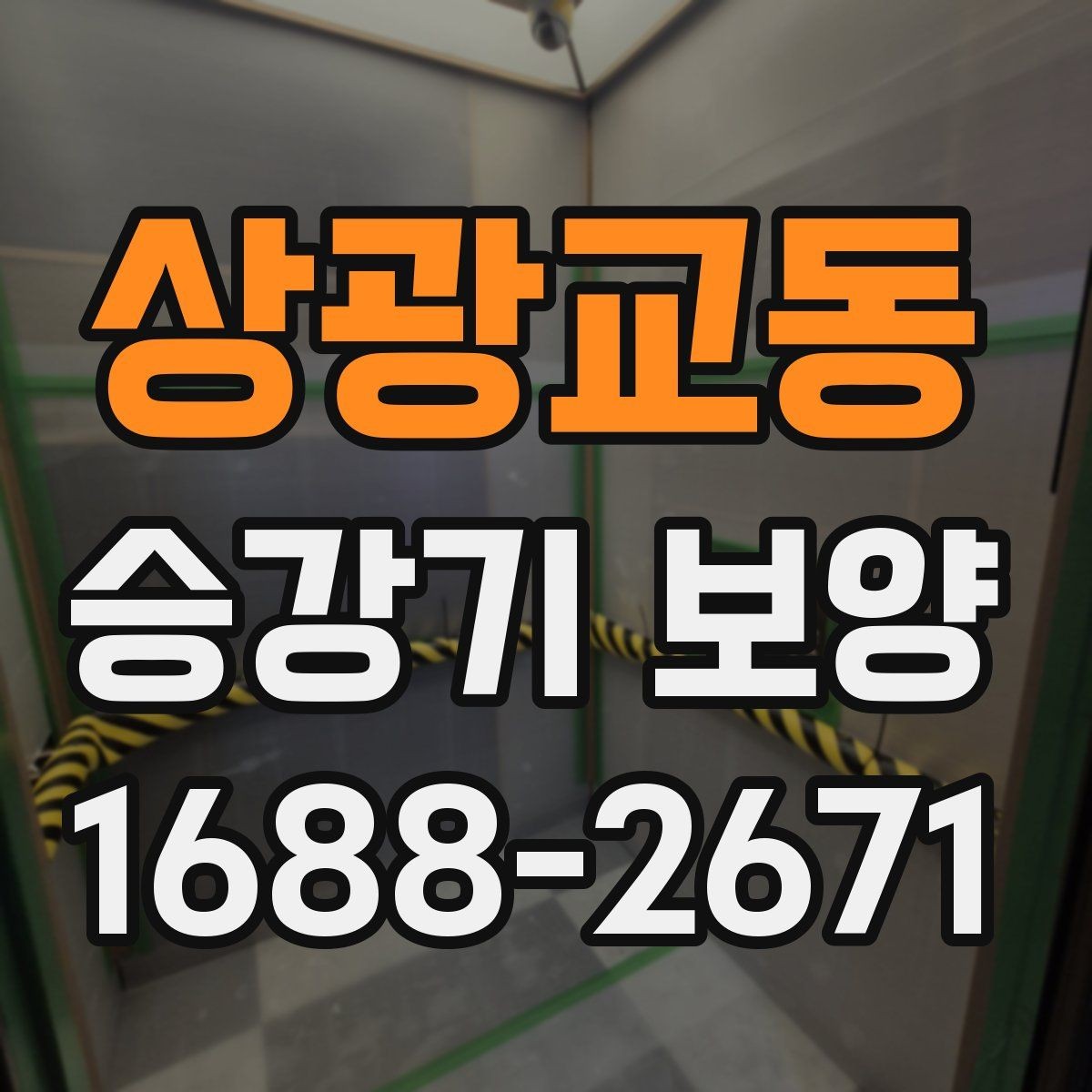 상광교동 승강기 보양 일정 조율이 중요한 이유