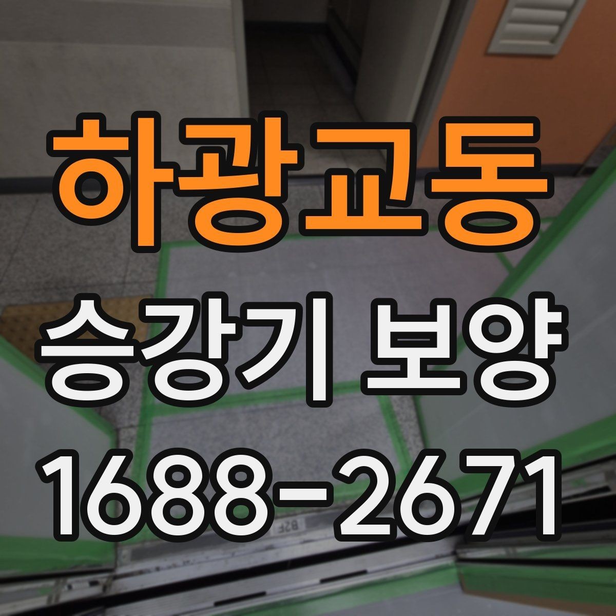 하광교동 승강기 보양 작업 시간대 선택 기준