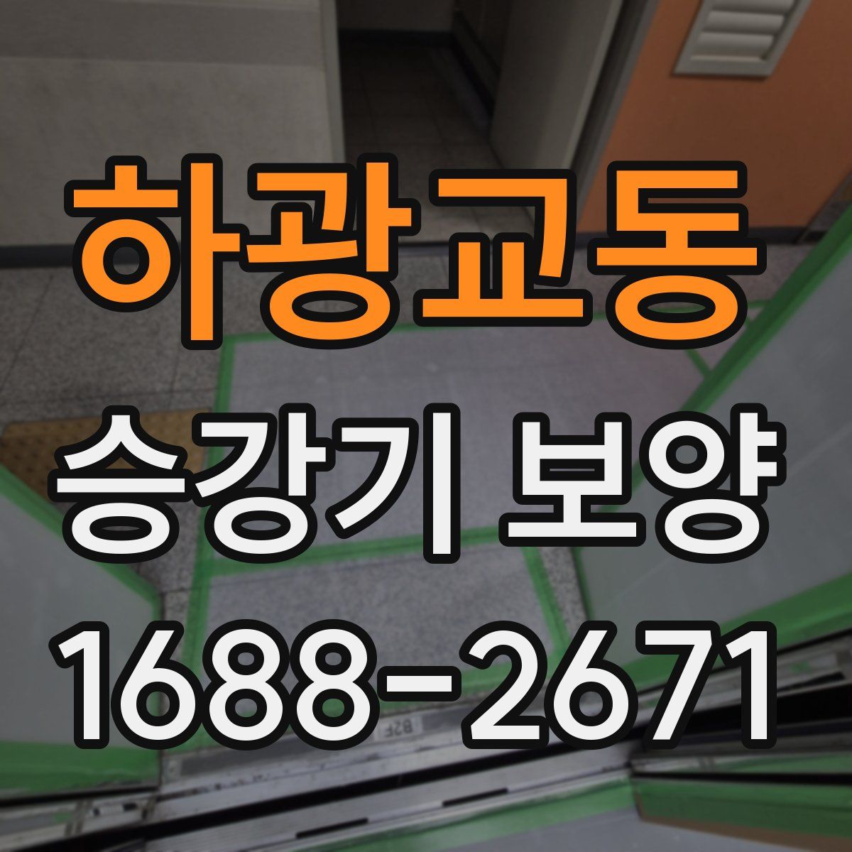 하광교동 승강기 보양
