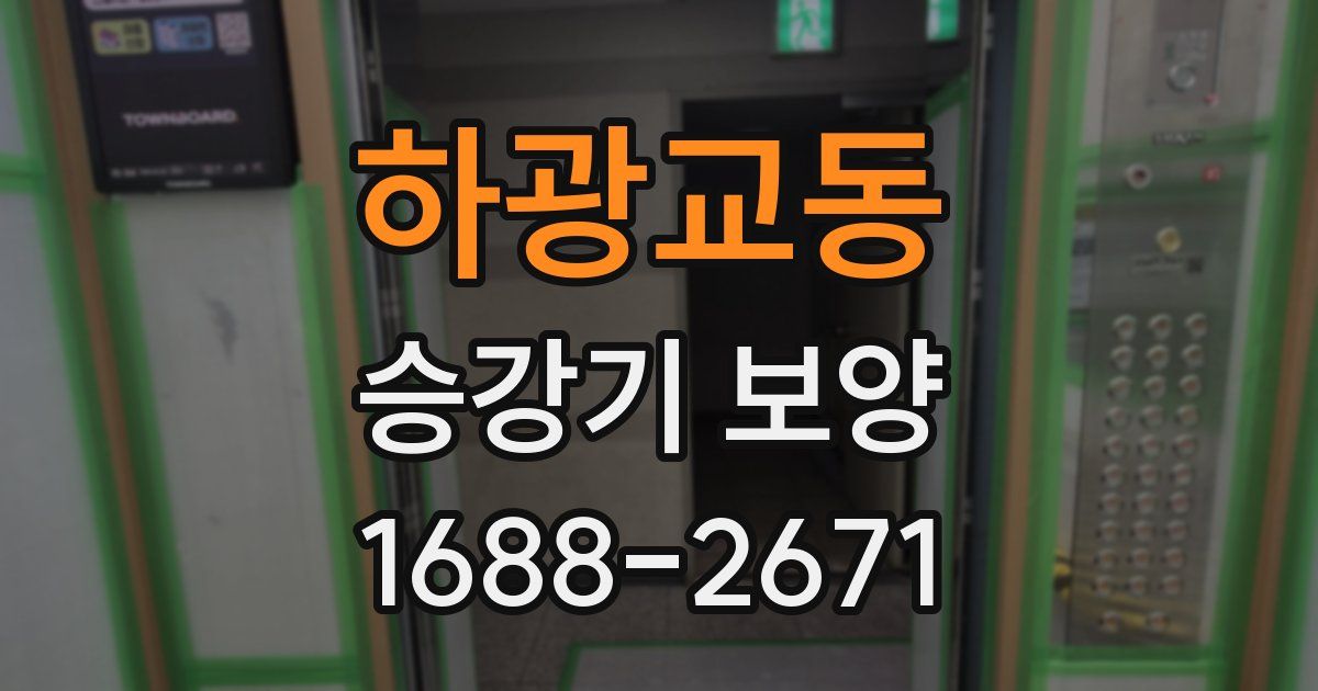 하광교동 승강기 보양