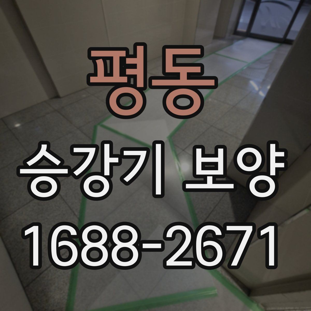 평동 승강기 보양 현장에서 많이 묻는 질문 정리