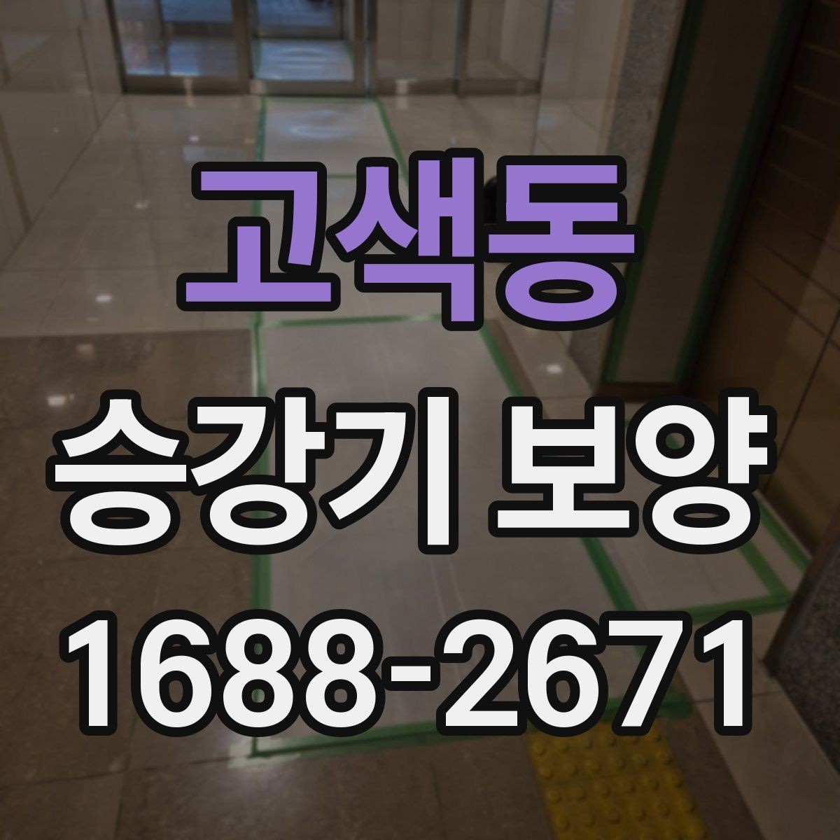고색동 승강기 보양 시공 전 현장 상태 점검 기준