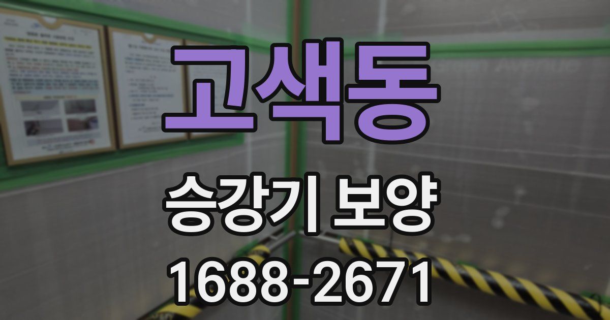 고색동 승강기 보양