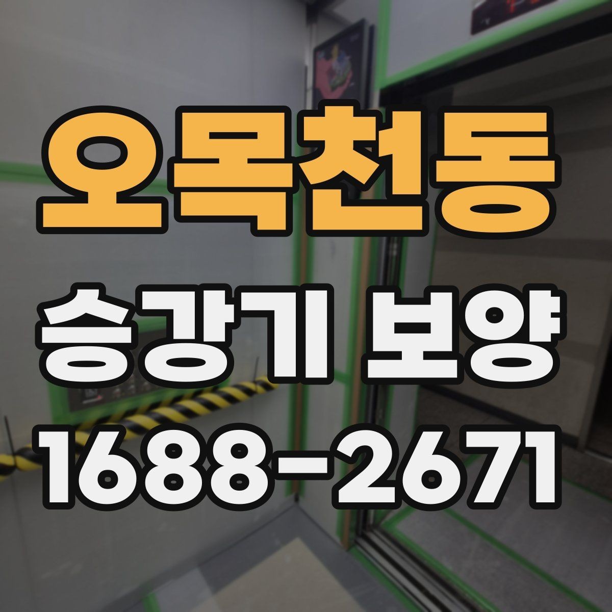 오목천동 승강기 보양 작업에서 보호 대상 구분하기